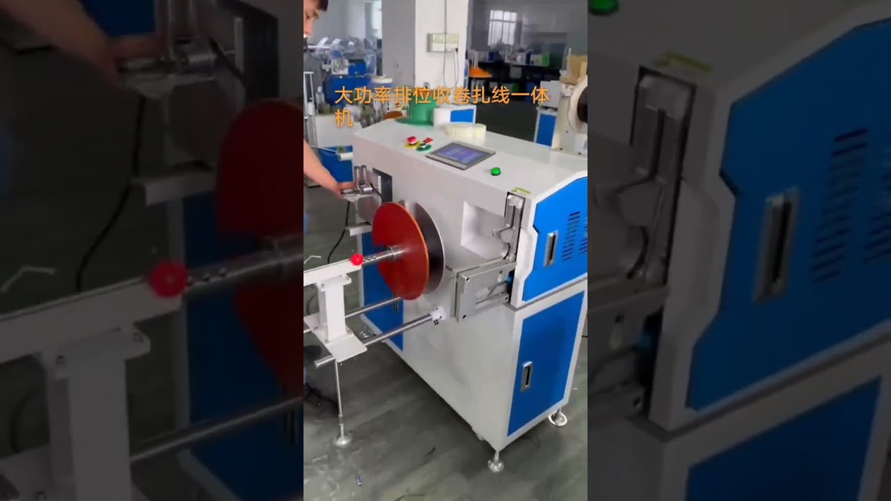 電源コード・電気ケーブル用トラバース巻き取り結束機 #工場 #機械